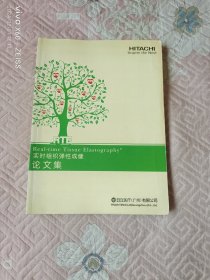 《实时组织弹性成像论文集》（ 日立医疗(广州)有限公司 编印）