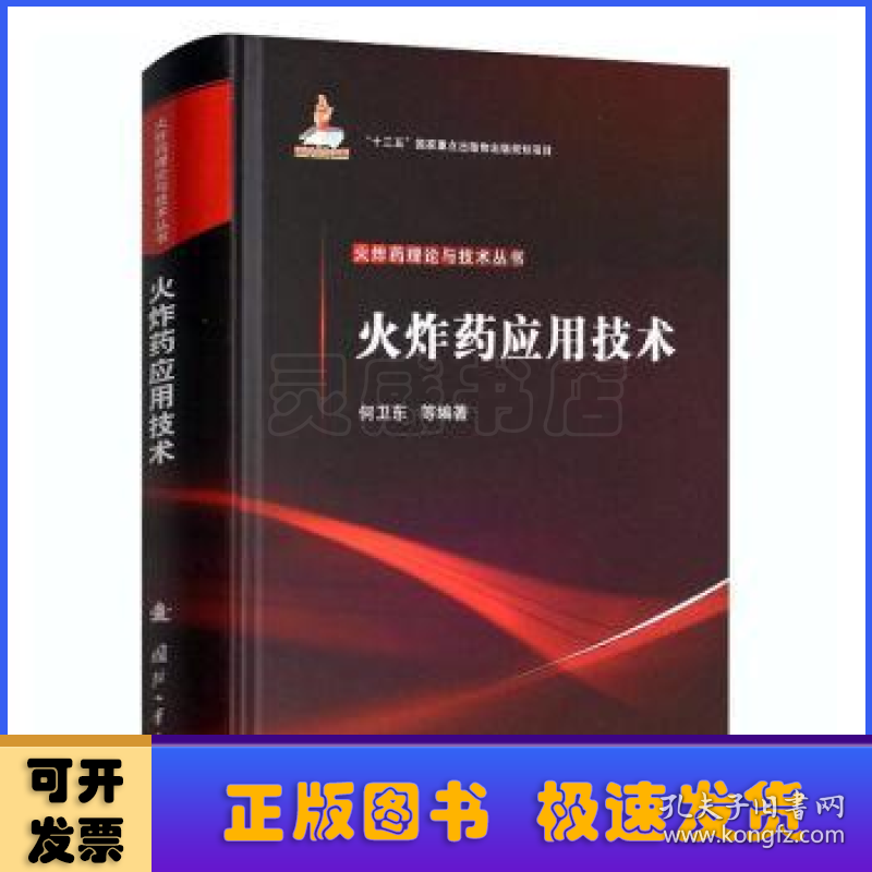 火炸药应用技术(精)/火炸药理论与技术丛书
