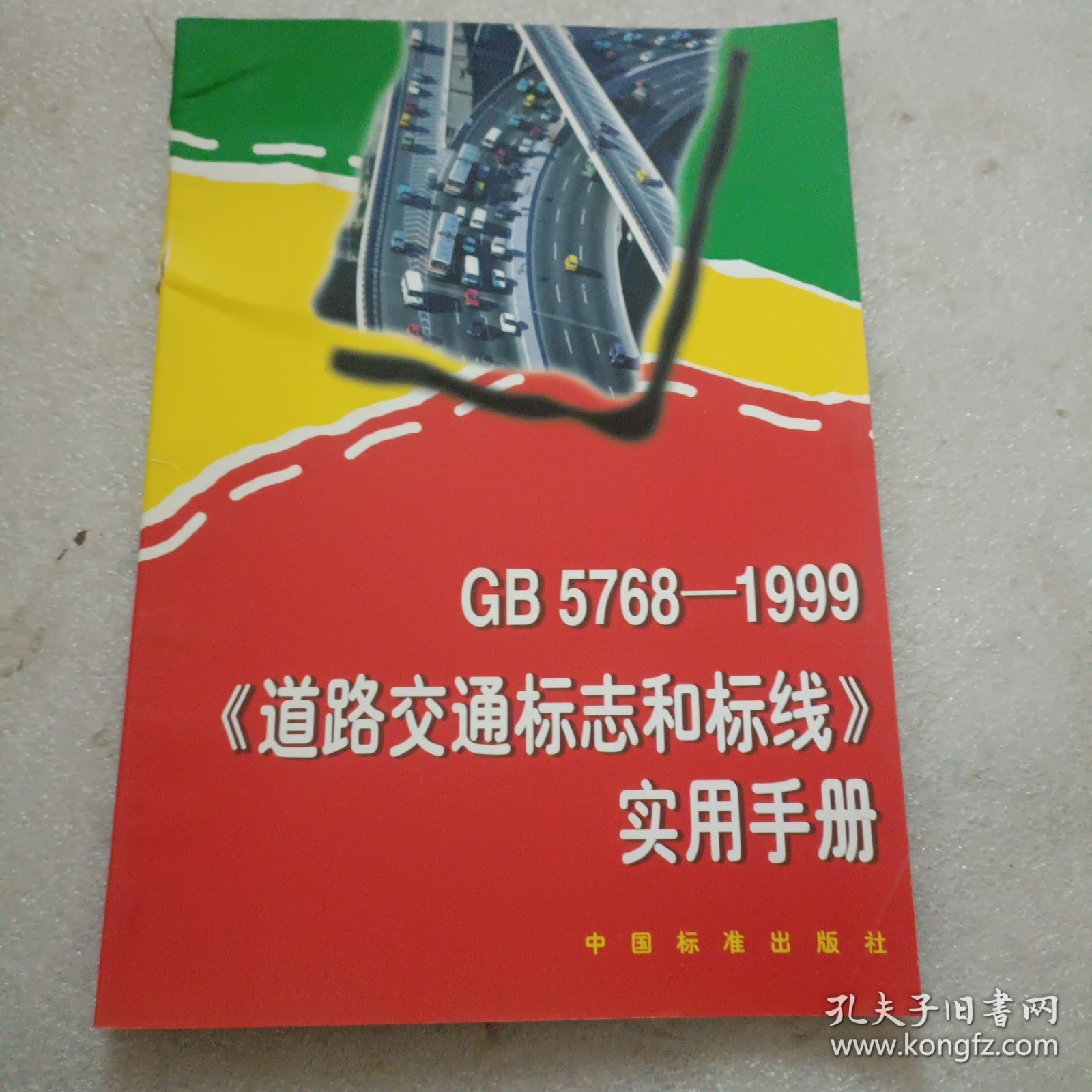 GB 5768-1999《道路交通标志和标线》实用手册