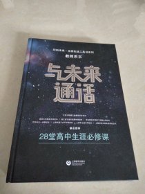 与未来通话——28堂高中生涯必修课（教师用书）