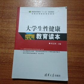 大学生性健康教育读本/普通高等教育“十二五”规划教材·全国高等院校规划教材