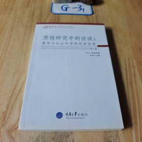 质性研究中的访谈：教育与社会科学研究者指-(第三版)