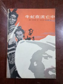 牛虻在流亡中