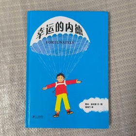 蒲蒲兰绘本馆：幸运的内德