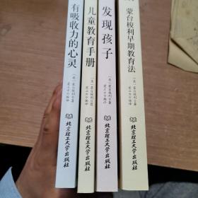 蒙台梭利早教系列（最新核定本）（全五册）四本销售
有吸收力的心灵
儿童教育手册
蒙台梭利早期教育法
发现孩子