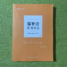 司法考试2021厚大法考鄢梦萱讲商经法理论卷