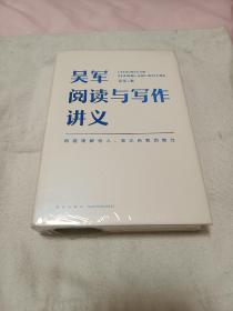 吴军阅读与写作讲义（文津图书奖得主、硅谷投资人吴军重磅新作，助力你构建理解他人、表达自我的能力，别让短板伴随你一生）