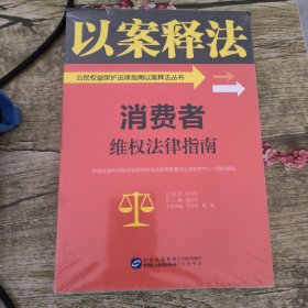 消费者维权法律指南/公民权益保护法律指南以案释法丛书