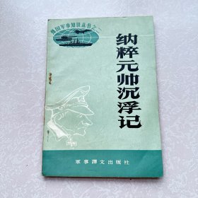 纳粹元帅沉浮记