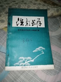 浩气长存惠民地区革命烈士事迹汇编