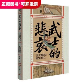 华章大历史·武士的悲哀：崇文抑武与北宋兴亡