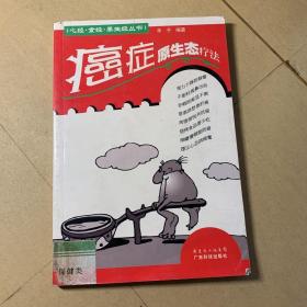 癌症原生态疗法