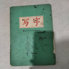 写字中小学写字课参考教材