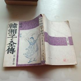 绣像韩湘子全传，下册