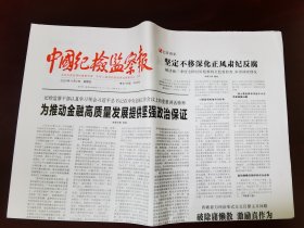 中国纪检监察报2023年11月2日 （8版）