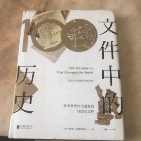 文件中的历史——改变世界历史进程的100份文件