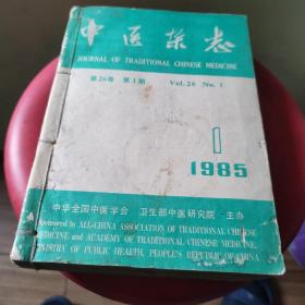 中医杂志 1985年 第1~12期