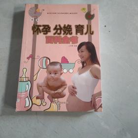 怀孕·分娩·育儿百科全书