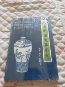 明清民间窑瓷器鉴定