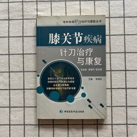 膝关节疾病针刀治疗与康复