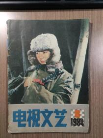 电视文艺1984年第8期（总第32期）