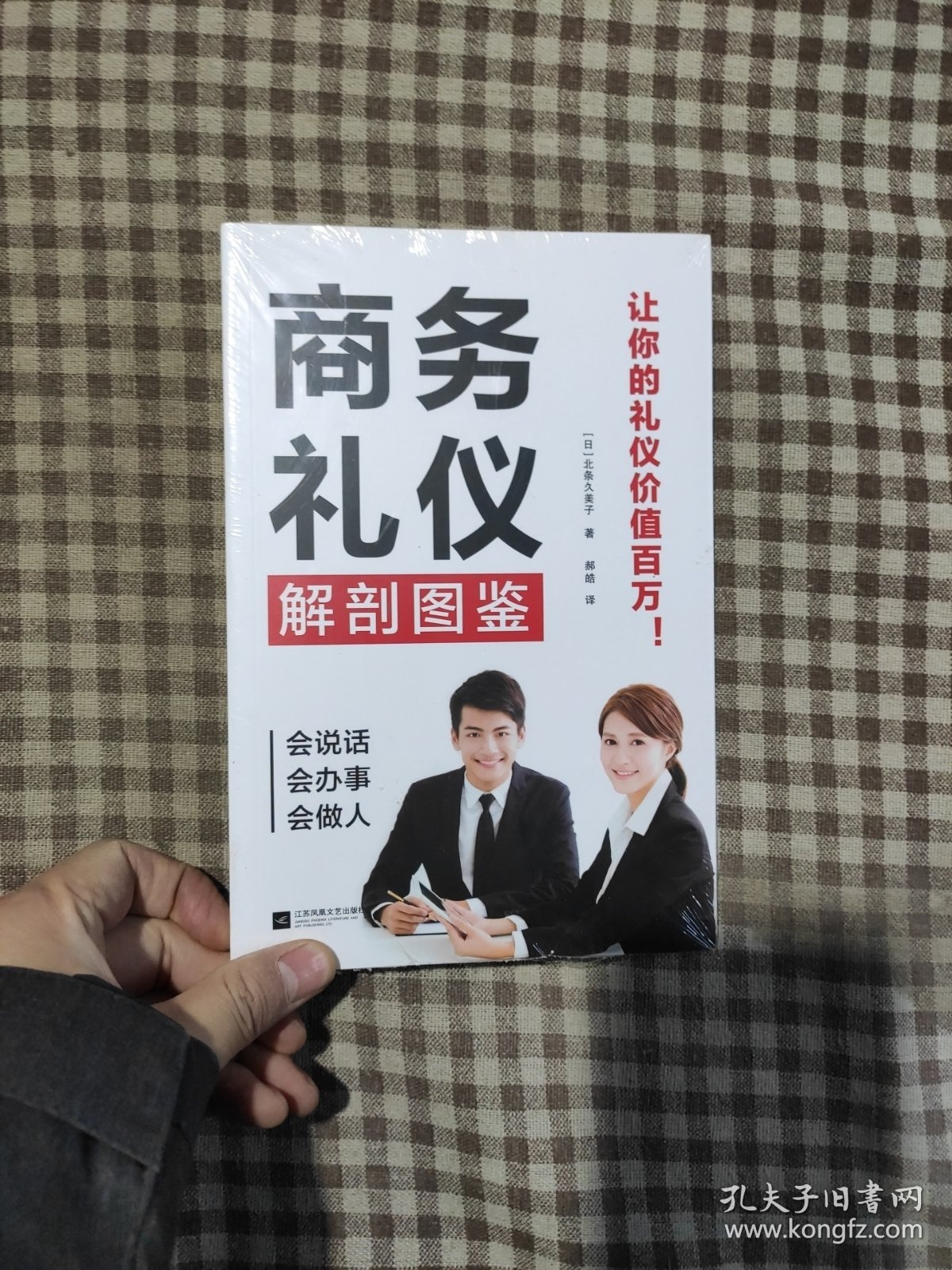 商务礼仪解剖图鉴（图解式的商务礼仪，更简单、更轻松！助你的职场生活游刃有余！）