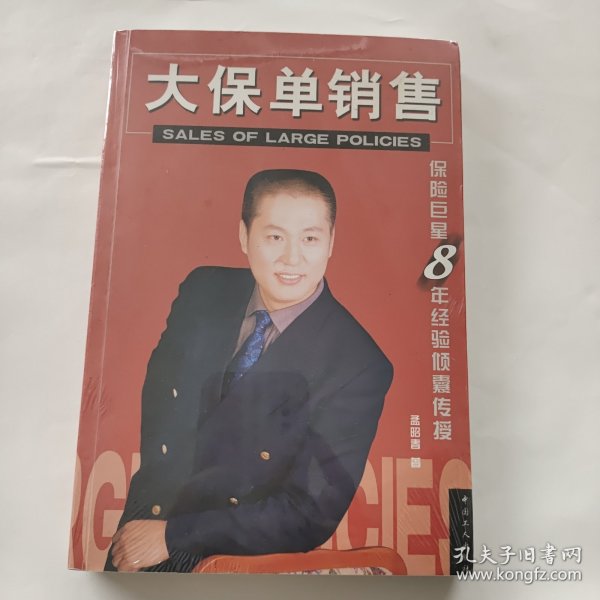 大保单销售:保险巨星8年经验倾囊传授