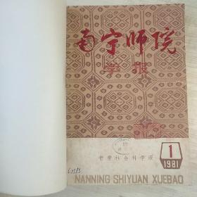 南宁师院学报  1989年 1-4