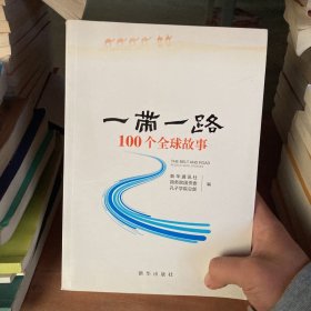 “一带一路”100个全球故事