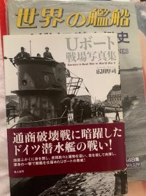 广田厚司军事写真集 U艇战场写真集 2008 店铺：水交社 u型潜艇 德国潜艇