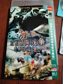 DVD 苏联红色经典战争电影珍藏馆第一部 简装3碟