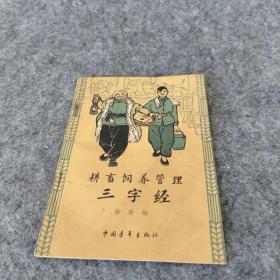 耕畜饲养管理三字经