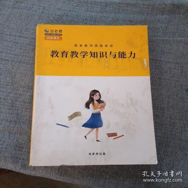 教育教学知识与能力：教育教学知识与能力·小学