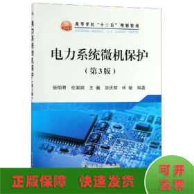 电力系统微机保护(第3版)