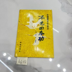 不老回春功