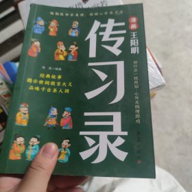 漫画王阳明传习录