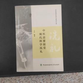 中医需要接受现代科学洗礼