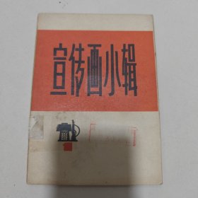 宣传画小辑（一）10张全 馆藏