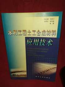水利工程土工合成材料應(yīng)用技術(shù)