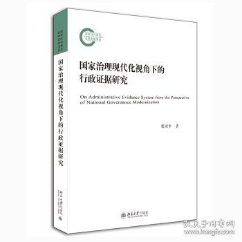 国家治理现代化视角下的行政证据研究