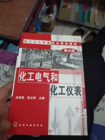 化工中级工培训--化工电气和化工仪表(三版)