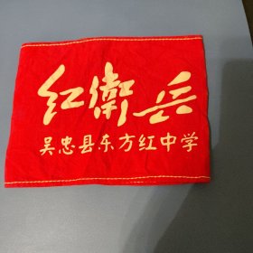 （宁夏回族自治区）吴忠县东方红中学红卫兵袖标