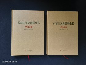 石家庄文史资料全书 平山县卷