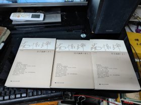 庄子喃哗（上中下）