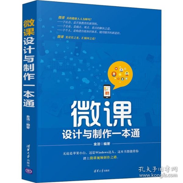 微课设计与制作一本通金洁9787302514022清华大学出版社