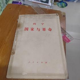 国家与革命