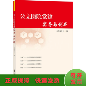 公立医院党建实务与创新