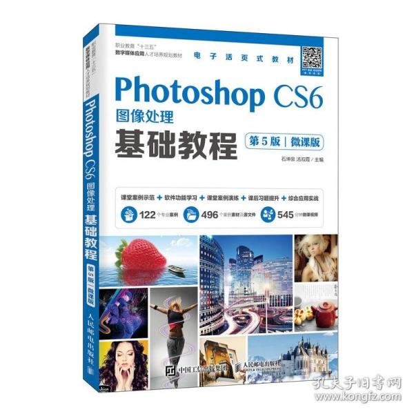 Photoshop CS6图像处理基础教程（第5版）（微课版）