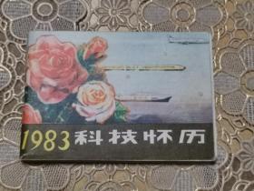 1983年科技怀历