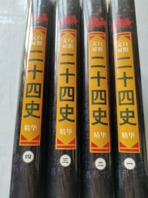 文白对照二十四史精华:第1-4卷，4本合售